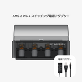 Bambu Lab AMS 2 Pro - 自動素材供給システム